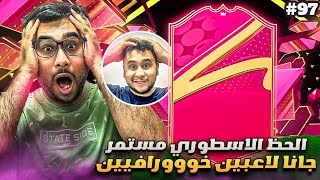 فيفا 24 من الصفر #97 - تفتيح جوائز الفوت والحظ اسطووووري 😍🔥 - EA FC 24