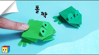 개구리접기! 쉬운 개구리 종이접기! 동물 종이접기 초급! 아주 쉬워요~