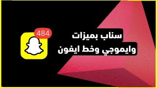 نسخة سناب مع ميزات قوية وايموجي وخط الأيفون أخر إصدار snapchat 2024