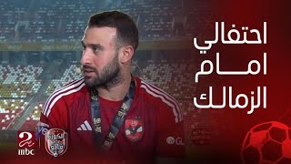 عمر كمال عبد الواحد : احتفالي امام الزمالك في السوبر الأفريقي بحتفل بيه من وقت ما كنت في فيوتشر