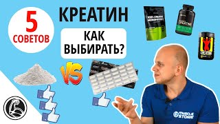 Креатин, как выбрать? Порошок или таблетки? (Моногидрат, Creapure, Micronized)