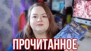 Прочитанные и прослушанные книги за февраль