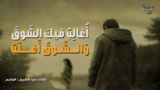 قصيدة أغالب فيك الشوق والشوق أغلب💔 - لأبي الطيب المتنبي