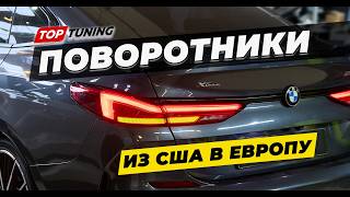 Переделка поворотников BMW из США для постановки на учет #bmw