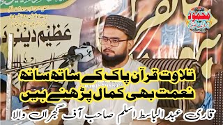 Qari Abdul basit aslam shb beautiful voice in tilaw and naat katm nabwt conference Multan