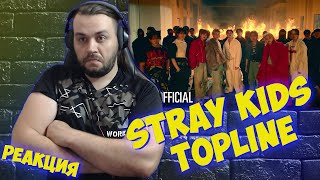 Реакция на Stray Kids "TOPLINE (Feat. Tiger JK)