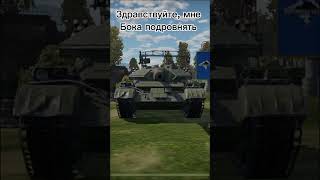 Это база #top #warthunder #warthundermobile #игра #мем #танки