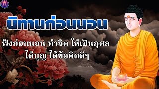 ธรรมะก่อนนอนสอนใจ🌷ปล่อยวางจิต  ได้บุญมาก จิตใจสงบ🛌พระพุทธศาสนาอยู่ในใจ