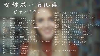 女性ボーカル曲ピアノメドレー【作業用・睡眠用・勉強用BGM】