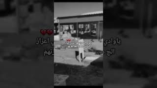 يا وادي السلام شكد اخذتي اعزاز 💔حالات واتساب حزينه للفاكد اعزاز