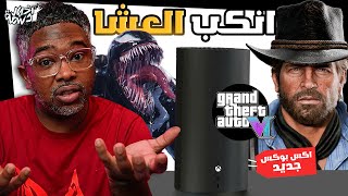 اخبار دسمة🥛GTA 6موعد الاعلان تهكير حسابات البلايستيشن انتبه! تسريب خطط الاكس بوكس وريديد2 المحسنة