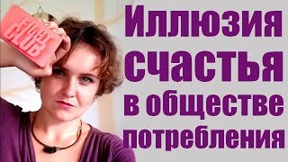 Потребление приносит счастье? Минимализм