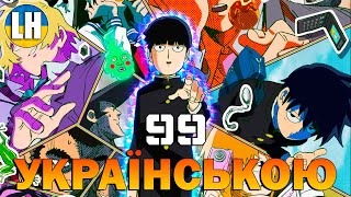 МОБ-ВАР'ЯТ 100 - 1 Опенінг | Mob Psycho 100 | УКРАЇНСЬКОЮ | Субтитри (SUB)