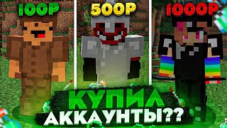 КУПИЛ АККАУНТЫ ДОНАТЕРОВ ЗА 100р / 500р / 1000р В МАЙНКРАФТ