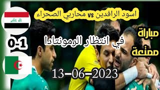 ملخص مباراة العراق والجزائر 0-1  |كأس العرب لكرة الصالات| اهداف العراق والجزائر اليوم