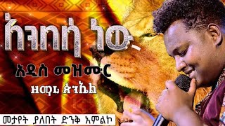 አንበሳ ነው🔥... ዘማሪ ጵንኤል.. Singer Peniel | new protestant mezmur |