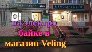 на Электро байке, магазин Veling .