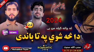 نوی غمجنه ترانه😔| دا څه شوي په تاباندي له چانه ګیله من یی😭💔| محب الله محبت | New 2024 Pashto Nazam