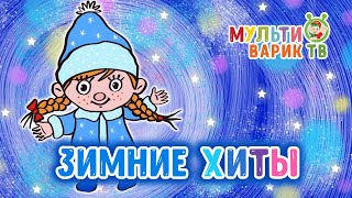 Новогодние Зимние ХИТЫ ☼ Детские песенки ☼ Мультфильмы 0+