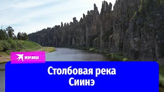 Столбовая река Сиинэ