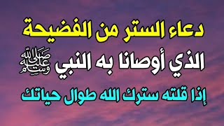 دعاء الستر من الفضيحة الذي أوصانا به النبي ﷺ إذا قلته سترك الله طوال حياتك ويوم القيامة