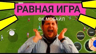 🤩ПОКАЗЫВАЮ КАК ИГРАТЬ В РАВНУЮ ИГРУ В FC MOBILE-FIFA MOBILE.КАК ОБЫГРАТЬ И ПОБЕДИТЬ В ФК МОБАЙЛ?