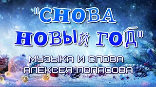 "Снова Новый год" музыка и слова Алексея Лопасова