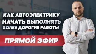 Как автоэлектрику начать зарабатывать больше: советы и лайфхаки