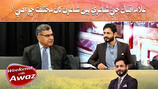 Weekend With Awaz | Allma Iqbal Ji Shaiyari Bean Shayaran Kan Mukhtalif | Dr Gulam Mustafa l Awaz TV