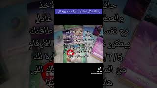 رسالة لكل شخص عارف انه روحانى  #تاروت_يومى_ولقاء_الروح_1111