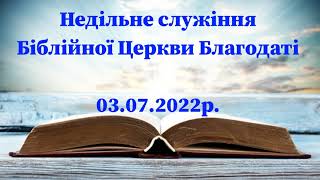 Недільне служіння // Біблійної Церкви Благодаті // 03.07.2022