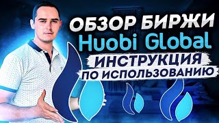 Huobi Global  ОБЗОР БИРЖИ И ИНСТРУКЦИЯ КАК ПОЛЬЗОВАТЬСЯ