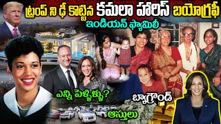 కమలా హారిస్ లైఫ్ స్టోరీ | Kamala Harris Biography & Political Career | Donald Trump vs Kamala Harris