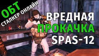 57. ОБТ Сталкер Онлайн. Вредная прокачка дробовика SPAS-12.