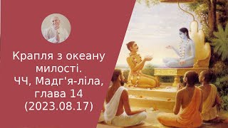 Крапля з океану милості. ЧЧ, Мадг'я-ліла, глава 14 (2023.08.17)