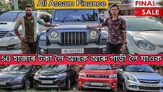 SECOND HAND CAR IN GUWAHATI |মাত্ৰ 50 হাজাৰ টকাত গাড়ী পাব😱