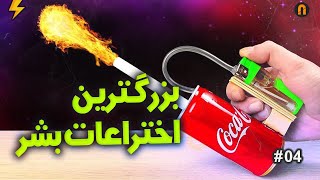 بزرگترین اختراعات تاریخ بشر The Greatest Inventions