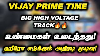 Vijay Prime Time..Big High Voltage track 🔥🔥.. உண்மைகள் உடைந்தது.. ஹீரோ எடுக்கும் அதிரடி முடிவு!..