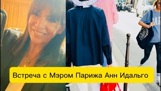 Встреча в живую с Мэром Парижа Анн Идальго .🙋🏻‍♀️