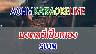 มงคลนี่เปี๊ยกเอง - SLUM [AohmKaraokeLive]