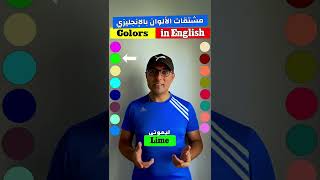 Easy Engleasy II Colors in English مشتقات الألوان