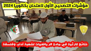 هذه مؤشرات التصحيح الأول لامتحان بكالوريا 2024