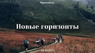 Проповедь: Новые горизонты (В. Солдатов)