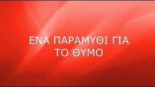 Ένα παραμύθι για τον θυμό - Ο θυμός του Τόμι