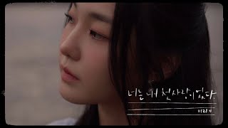 [Special Clip]  미리(MIRI) - 너는 내 첫사랑이었다'  (Full ver.)