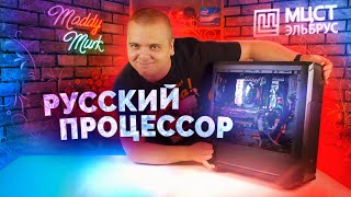 РУССКИЙ ПК НА ЭЛЬБРУС - Обзор, разборка и тест в играх!