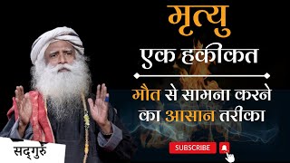 हर समय मोत से डर क्यों रहे हो? Easy Way to Face Death | Sadhguru Hindi