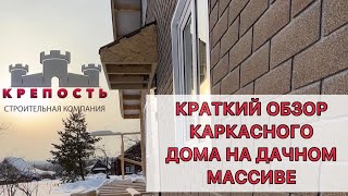 Каркасный дом 6,5х8,5. Краткий обзор на дачном массиве. СК Крепость.