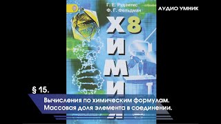 § 15. Вычисления по химическим формулам. Массовая доля элемента в соединении.