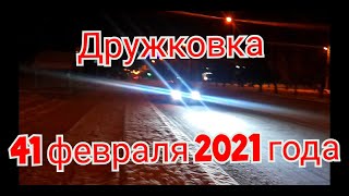 Дружковка 2021 Весна😀 13 марта!